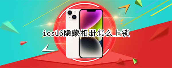 ios16隐藏相册怎么上锁