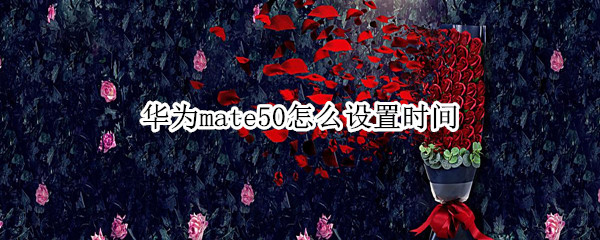 华为mate50怎么设置时间
