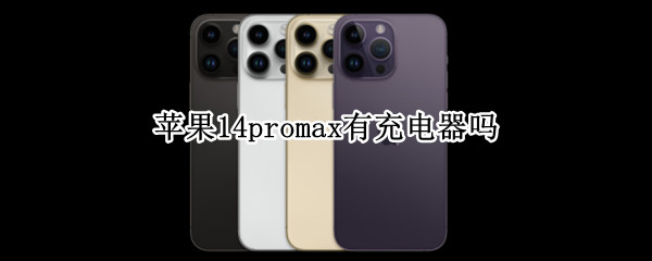 苹果14promax有充电器吗