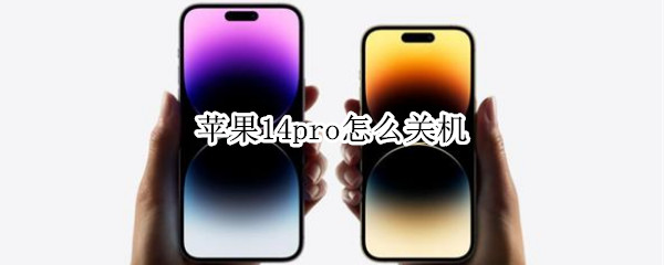 苹果14pro怎么关机