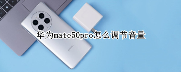 华为mate50pro怎么调节音量