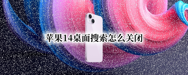 苹果14桌面搜索怎么关闭