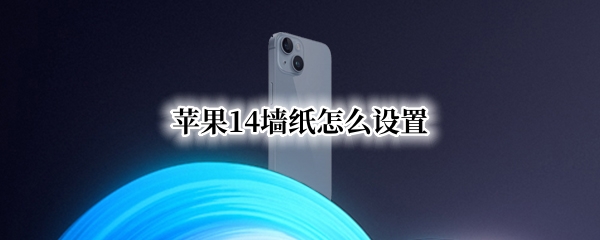 苹果14墙纸怎么设置