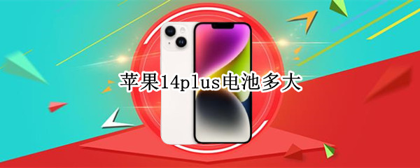 苹果14plus电池多大