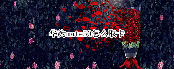 华为mate50怎么取卡