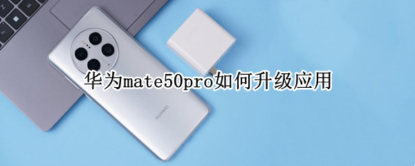 华为mate50pro如何升级应用