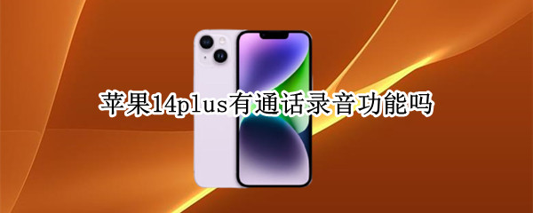 苹果14plus有通话录音功能吗