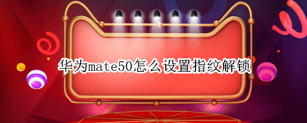 华为mate50怎么设置指纹解锁