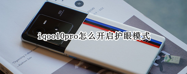 iqoo10pro怎么开启护眼模式