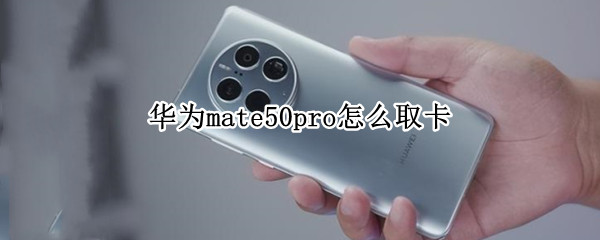 华为mate50pro怎么取卡