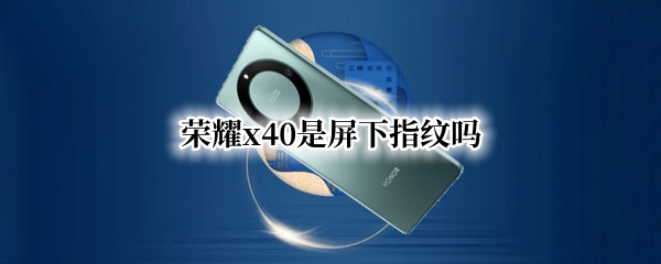 荣耀x40是屏下指纹吗