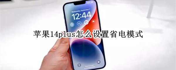 苹果14plus怎么设置省电模式