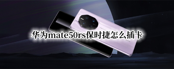 华为mate50rs保时捷怎么设置杂志锁屏