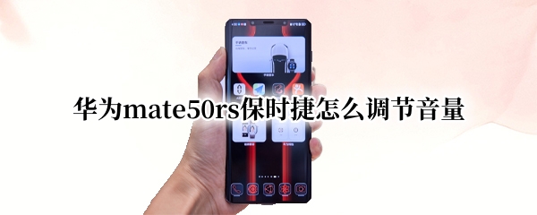 华为mate50rs保时捷怎么调节音量