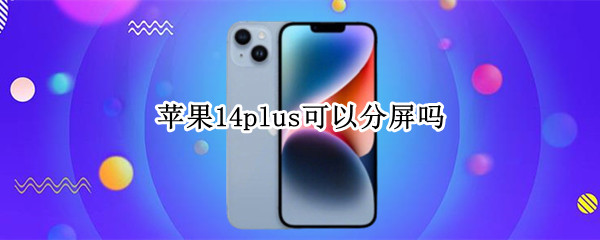 苹果14plus可以分屏吗