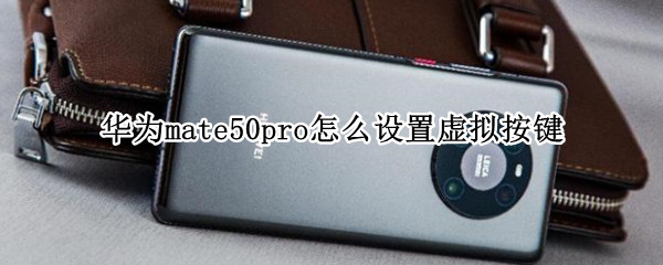 华为mate50pro怎么设置虚拟按键