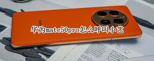 华为mate50pro怎么呼叫小艺