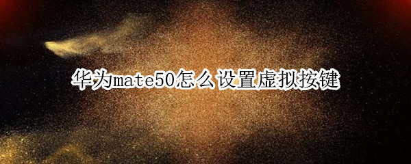 华为mate50怎么设置虚拟按键