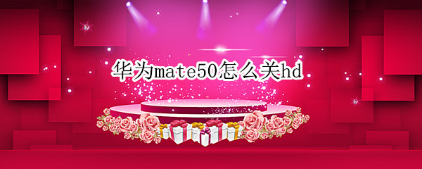 华为mate50怎么关hd