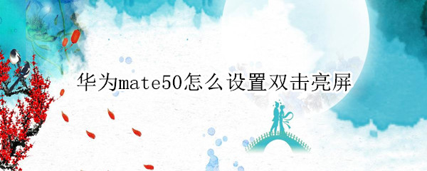 华为mate50怎么设置双击亮屏