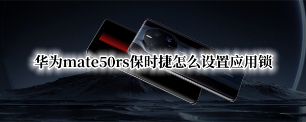 华为mate50rs保时捷怎么设置应用锁