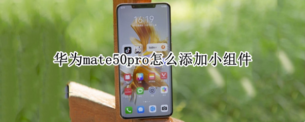 华为mate50pro怎么添加小组件