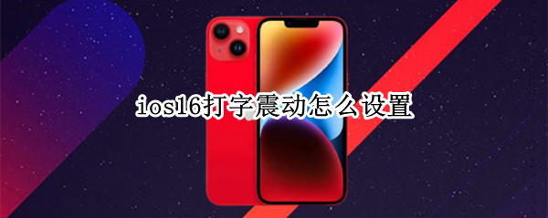 ios16键盘震动怎么开