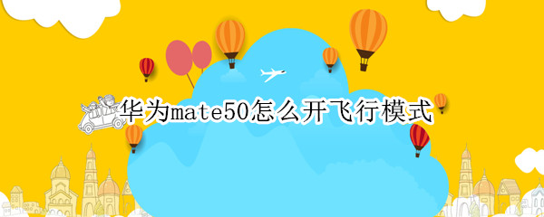 华为mate50怎么开飞行模式