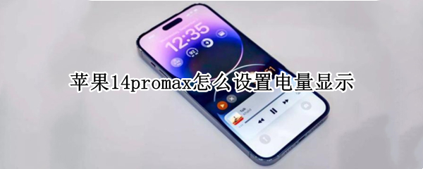 苹果14promax怎么设置电量显示