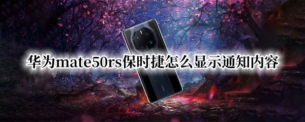 华为mate50rs保时捷怎么显示通知内容