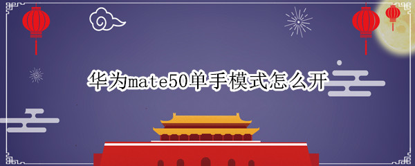 华为mate50单手模式怎么开
