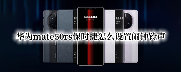 华为mate50rs保时捷怎么设置闹钟铃声