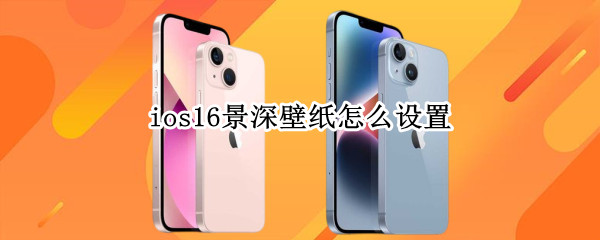 ios16景深壁纸怎么设置