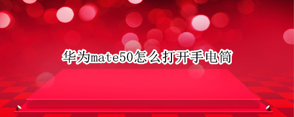 华为mate50怎么打开手电筒