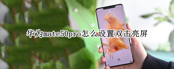 华为mate50pro怎么设置双击亮屏