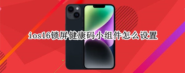 ios16锁屏健康码小组件怎么设置