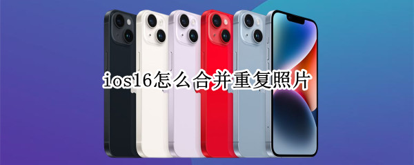 ios16怎么合并重复照片