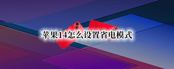 苹果14怎么设置省电模式