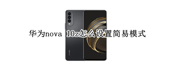 华为nova 10z怎么设置简易模式