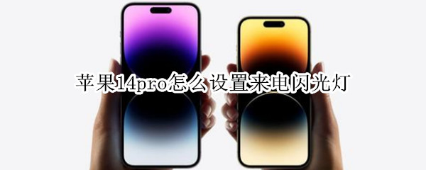 苹果14pro怎么设置来电闪光灯
