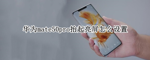 华为mate50pro抬起亮屏怎么设置
