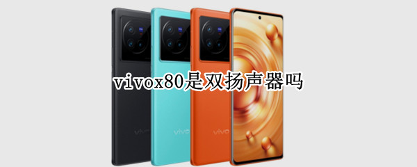 vivox80是双扬声器吗