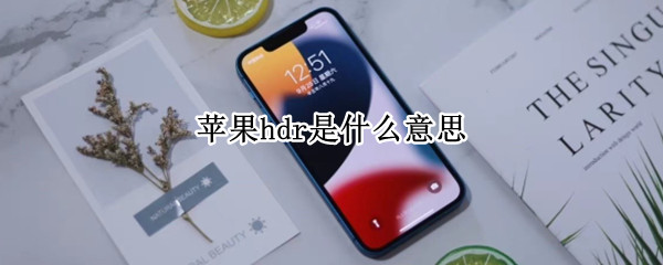 苹果hdr是什么意思