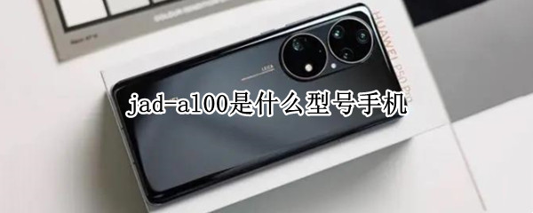 jad-al00是什么型号手机