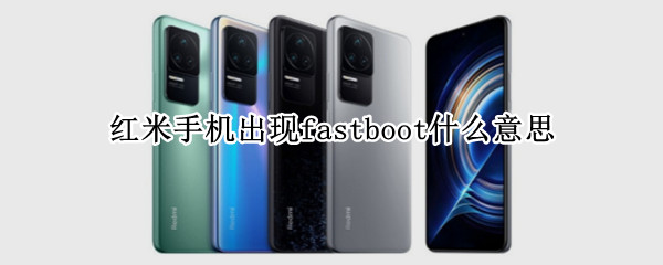 红米手机出现fastboot什么意思