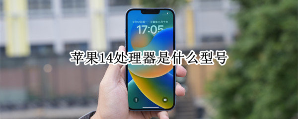 苹果14处理器是什么型号