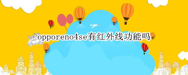 opporeno4se有红外线功能吗