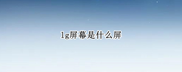 lg屏幕是什么屏