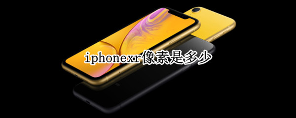 iphonexr像素是多少