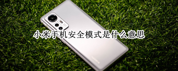 小米手机安全模式是什么意思